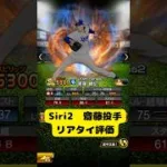 【中日純正】シリーズ2齋藤綱記投手リアタイ評価 #プロスピa #中日純正 #齋藤綱記