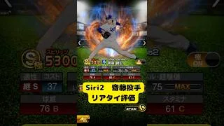 【中日純正】シリーズ2齋藤綱記投手リアタイ評価 #プロスピa #中日純正 #齋藤綱記