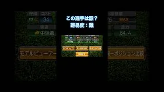 プロスピ選手クイズ2 #ぷろすぴ #プロスピ #プロスピa #ショート #shorts