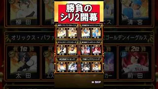 アニバ確定！シリ2開幕 #shorts #プロスピa #プロ野球スピリッツa #ゲーム実況 #楽天純正 #楽天