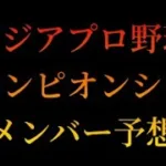 2026年アジアプロ野球チャンピオンシップ　侍ジャパンメンバー予想　9月編　【プロスピA】