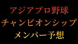 2026年アジアプロ野球チャンピオンシップ　侍ジャパンメンバー予想　9月編　【プロスピA】