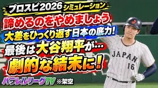 侍ジャパン2026 vs オーストラリア代表2026 WBC1次ラウンド第3戦【シミュレーション】【プロスピ2026】【WBCモード】