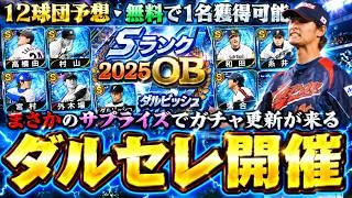 ダルビッシュセレクション2026開催決定！12球団選手予想・候補は？中弾道・高弾道強化は伏線？新規OB選手で野茂英雄が遂に登場！？落合博満・イチロー・新庄剛志・マートン・高木豊など【プロスピA】