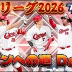 【スピリーグ2026】スピリーグ後半戦！目標レートまであと200！【プロスピA】