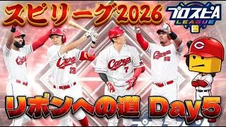 【スピリーグ2026】スピリーグ後半戦！目標レートまであと200！【プロスピA】
