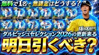 明日のイベント＆ガチャでダルビッシュセレクション2026(ダルセレ)が更新されるがこのガチャ引くべき？呉昇桓(石直球)・クラーク・中村紀洋・中田翔・ロドリゲスが登場【プロスピA】