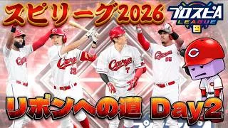【スピリーグ2026】遂にスピリーグ開幕！大沼から抜け出したい！【プロスピA】