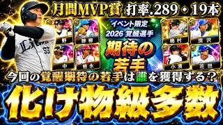 2026覚醒選手(期待の若手)新登場！当たりの選手は？獲得すべき選手はいる？大野稼頭央・山中稜真・仲三優太・嶋村麟士朗・深沢鳳介・小濱佑斗・花田旭・斉藤優汰【プロスピA】