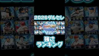 2026ダルセレ強さランキング!【プロスピA】#shorts#リアタイ#ダルビッシュセレクション#ダルセレ