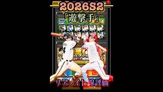 紅林・小園登場！2026S2「遊撃手」リアタイ目線評価　#プロスピa  #プロ野球スピリッツa  #紅林弘太郎  #小園海斗  #リアタイ　#ショート