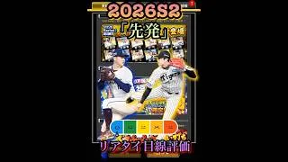 前田・才木登場！2026S2「先発1」リアタイ目線評価　#プロスピa  #プロ野球スピリッツa  #前田悠伍  #才木浩人  #リアタイ  #先発