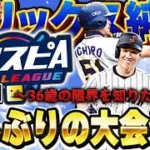 【2日目】387位スタート！だんだん球が見えてきたプロスピおじさんの底力見せます【プロスピA】