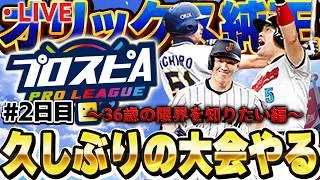 【2日目】387位スタート!だんだん球が見えてきたプロスピおじさんの底力見せます【プロスピA】