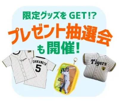 阪神タイガースの限定グッズが当たるプレゼント抽選会の告知