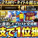 プロスピ交流戦攻略！タイトル・オーダー・マッチング・優勝すればエナジー＆コインを大量に獲得できます。投手の交代が重要で中継ぎ＆抑えでのタイトル獲得方法紹介！2年ぶりに復活【プロスピA】