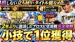 プロスピ交流戦攻略！タイトル・オーダー・マッチング・優勝すればエナジー＆コインを大量に獲得できます。投手の交代が重要で中継ぎ＆抑えでのタイトル獲得方法紹介！2年ぶりに復活【プロスピA】