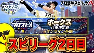スピリーグ2日目！今日も無敗で行くぞ！！【プロスピA】