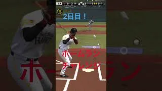 ホームランチャレンジ2日目！#プロスピa ￼#プロスピ初心者