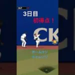 3日目初得点！ #プロスピ初心者 #プロスピa #プロスピ