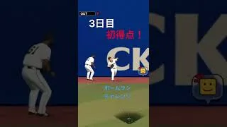 3日目初得点！ #プロスピ初心者 #プロスピa #プロスピ