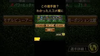 プロスピクイズ現役編第3弾 #げーむ #プロスピa #プロスピ切り抜き #プロスピ #ガチャ神引き #第23弾 #野球 #良かったらチャンネル登録してくれると嬉しい #プロ野球 #shorts