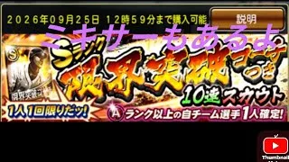 #374　【プロスピA】　【凸コ付きガチャ＆ミキサー20枚】【ベイスターズ】　自チームをベイスターズにして暴走ミキサー敢行！筒香嘉智、平良拳太郎、宮城滝太、真・牧秀悟狙いでぶん回すんじゃ！！