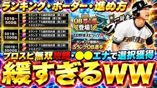 プロスピ無双ランキング・ボーダー・消費エナジーについて解説＆攻略！3万位でOB第1弾選択契約書を獲得できるが今回は緩い！？？Aランク以上確定スカウトは何回引くべき？【プロスピA】