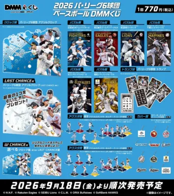 2026 パ・リーグ6球団 ベースボール DMMくじ ラインナップ