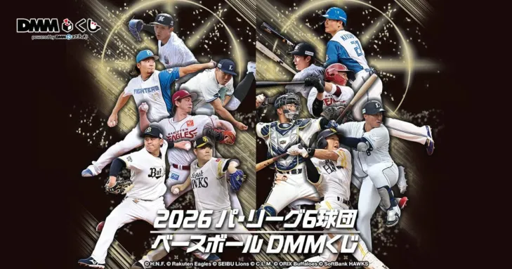 パ・リーグ6球団の推しグッズ大集合！DMMくじで2026シーズンを盛り上げよう！