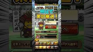【プロスピＡ】累計は目の前！プロスピ無双4日目累計撤退勢向け攻略　#shorts