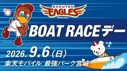 楽天イーグルス『BOAT RACEデー』で推し活を加速!安斉星来さんも登場し、球場が熱狂の渦に!