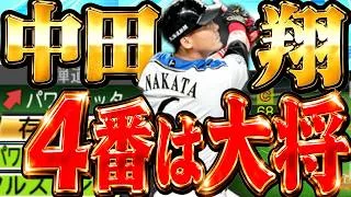 日ハム純正の4番が決まりました。【プロスピa】【プロ野球スピリッツa】【日ハム純正】