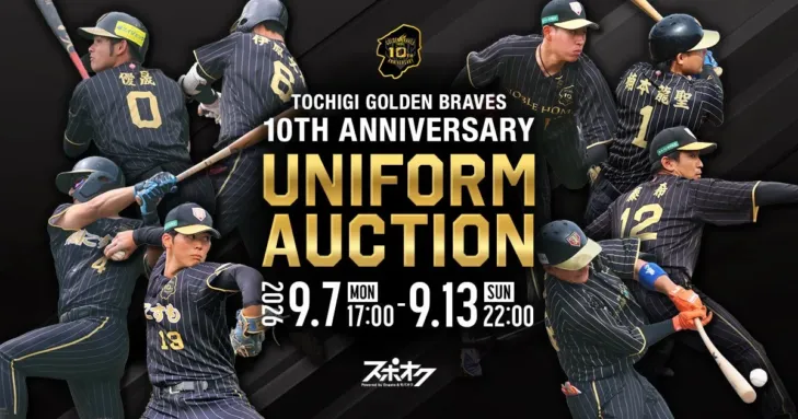 栃木ゴールデンブレーブス10周年記念！選手着用＆直筆サイン入りユニフォームが「スポオク」に登場！