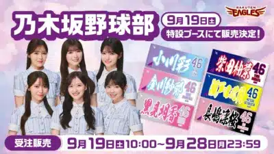 乃木坂野球部 コラボグッズ