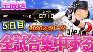 5日目。16位からの一気に2位に上昇!最強ZONE突入!!!なおその後…【プロスピA】
