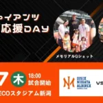 読売ジャイアンツファン必見！オイシックス新潟で「ビジター応援デー」開催！選手との交流イベントで推し活を盛り上げよう！