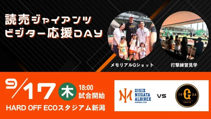 読売ジャイアンツファン必見!オイシックス新潟で「ビジター応援デー」開催!選手との交流イベントで推し活を盛り上げよう!