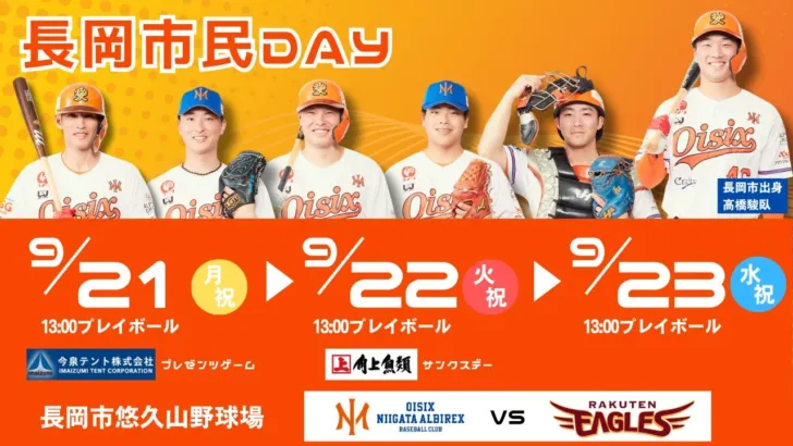 オイシックス新潟アルビレックスBC「長岡市民DAY」で楽天戦を熱く応援!地元コラボ満載の3日間を見逃すな!