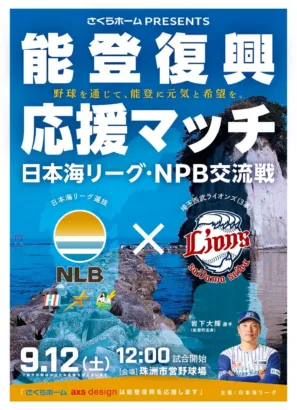 能登町出身・岩下大輝選手が地元へ！「さくらホーム PRESENTS 能登復興応援マッチ」で埼玉西武ライオンズ（三軍）と熱戦