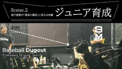 Scene.2 遊び感覚が「最高の練習」に変わる体験 ジュニア育成 Father SoftBank Baseball Dugout Kitakagaya Renewal Open Son BM BASEBALL MINORITY