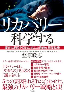 リカバリーを科学する 疲労の原因や目的に応じた最適な回復戦略