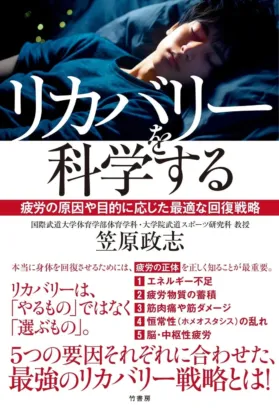 疲労の正体を科学する！アスリートのコンディショニングから学ぶ、明日を戦うための回復戦略