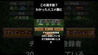 プロスピクイズ覚醒編第7弾 #げーむ #プロスピa #プロスピ切り抜き #プロスピ #ガチャ神引き #第23弾 #野球 #良かったらチャンネル登録してくれると嬉しい #shorts