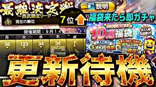 現在7位!サプライズ更新あるか?即ガチャ引く更新待機。【プロスピ】【プロ野球スピリッツa】