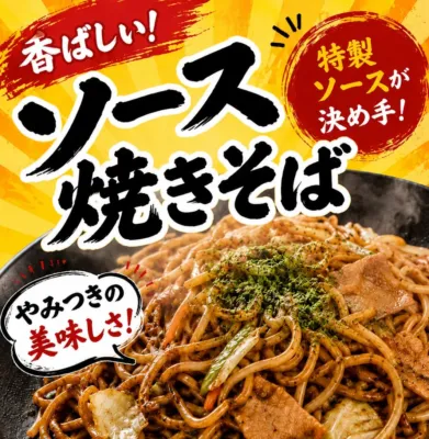 香ばしいソース焼きそば