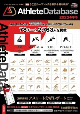 複数競技を網羅する「Athlete Database」