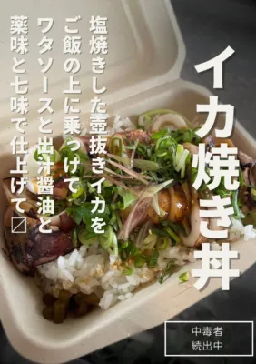 ヤヘドン商店のイカ焼き丼