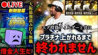 【借金7から】裏低弾道？フィルダーでHR打ちまくってプラチナ上がれるまで終われない2日目【プロスピA】