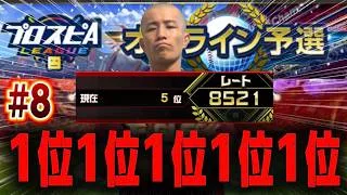 #8 楽天の王に俺はなる。【プロスピA】